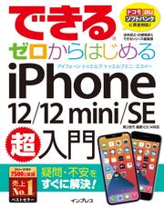 できるゼロからはじめるiPhone 12/12 mini/SE 第2世代 超入門