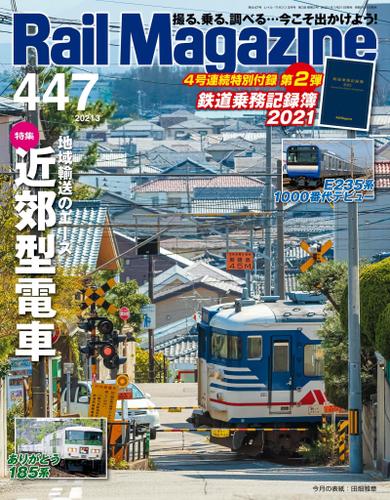 Rail Magazine (レイル・マガジン) 2021年3月号 Vol.447
