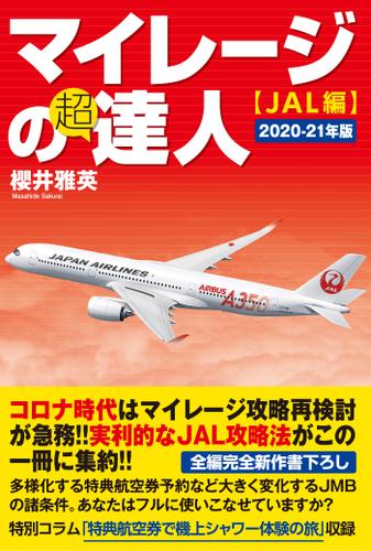 マイレージの超達人（JAL編）2020-21年版