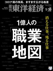 週刊東洋経済 (2021年1／30号)