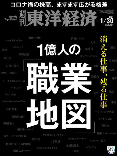 週刊東洋経済 (2021年1／30号)