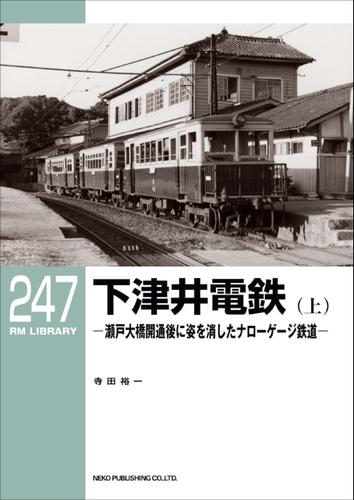 RM LIBRARY (アールエムライブラリー) 247 下津井電鉄(上)