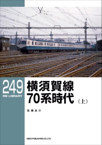 RM LIBRARY (アールエムライブラリー) 249 横須賀線70系時代(上)