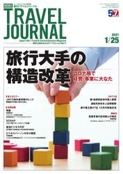 週刊トラベルジャーナル (2021年1／25号)
