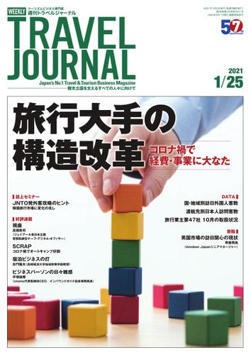 週刊トラベルジャーナル (2021年1／25号)
