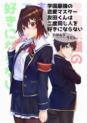 学園最強の恋愛マスター友田くんは二度同じ人を好きにならない