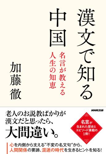 漢文で知る中国 名言が教える人生の知恵 加藤 徹 ｎｈｋ出版 ソニーの電子書籍ストア Reader Store