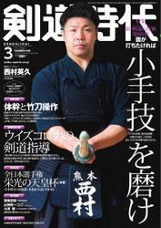月刊剣道時代 (2021年3月号)