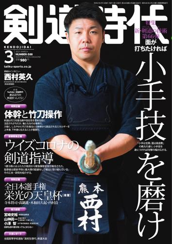 月刊剣道時代 (2021年3月号)