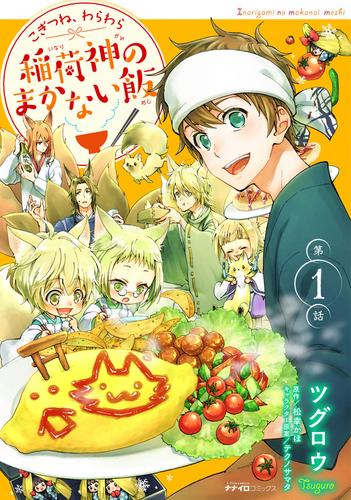 こぎつね、わらわら　稲荷神のまかない飯 第1話