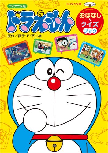 ｔｖアニメ版ドラえもん おはなし クイズブック 藤子 ｆ 不二雄 ドラえもん ソニーの電子書籍ストア Reader Store