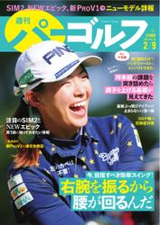 週刊 パーゴルフ (2021／2／9号)