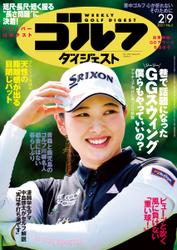 週刊ゴルフダイジェスト (2021／2／9号)