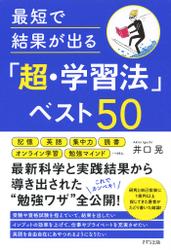 最短で結果が出る「超・学習法」ベスト50（きずな出版）