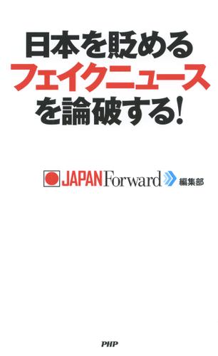 日本を貶めるフェイクニュースを論破する！