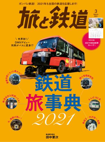 旅と鉄道 (2021年3月号)