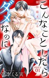 【無料】Love Jossie　こんなことしたらダメなのに