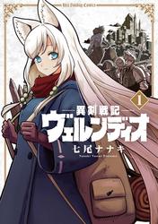 【無料】異剣戦記ヴェルンディオ（１）