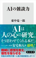 AIの雑談力