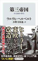 第三帝国　ある独裁の歴史