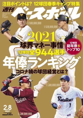 週刊ベースボール (2021年2／8号)