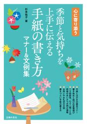 季節と気持ちを上手に伝える　手紙の書き方マナー＆文例集