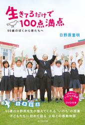 生きてるだけで１００点満点【ＤＶＤ無し】―――９９歳のぼくから君たちへ