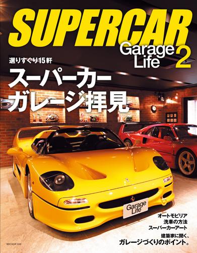 SUPERCAR GarageLife（スーパーカーガレージライフ） 2