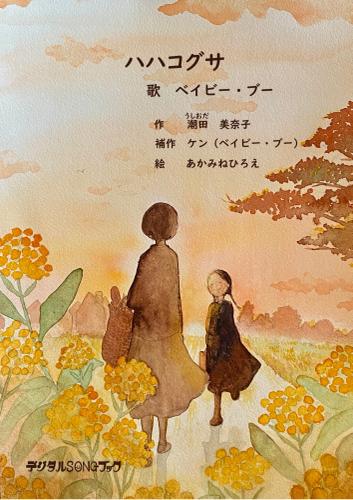 ハハコグサ【音楽を奏でる電子絵本】