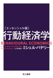 〔エッセンシャル版〕行動経済学