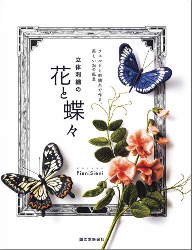 立体刺繍の花と蝶々