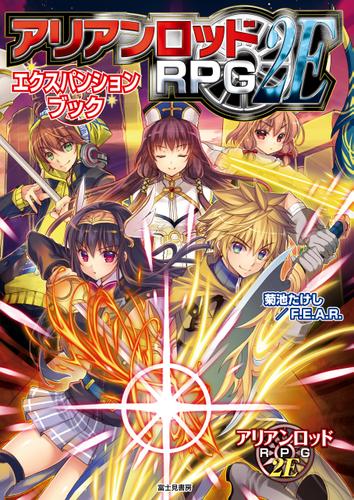 アリアンロッドRPG 2E エクスパンションブック