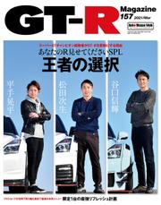 GT-R Magazine（GTRマガジン） (2021年3月号)