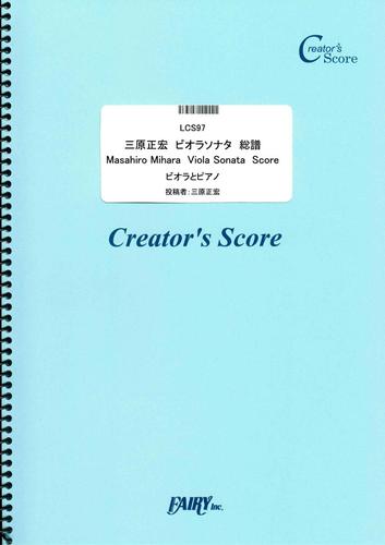 三原正宏　ビオラソナタ　総譜　ビオラとピアノ　Masahiro Mihara  Viola Sonata  Score／三原正宏  (LCS97)[クリエイターズ スコア]