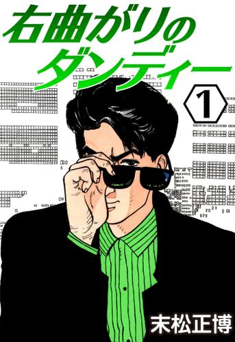 右曲がりのダンディー1