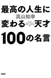 最高の人生に変わる天才100の名言