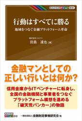 行動はすべてに勝る―地域をつなぐ金融プラットフォーム革命