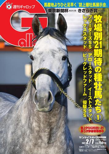 週刊Gallop（ギャロップ） (2021年2月7日号)