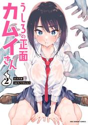 【無料】うしろの正面カムイさん（２）