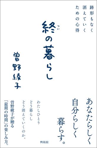 終の暮らし