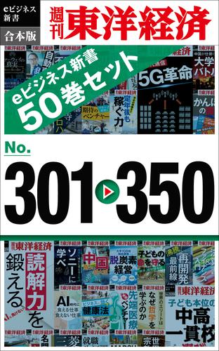 週刊東洋経済ｅビジネス新書　合本版　301－350