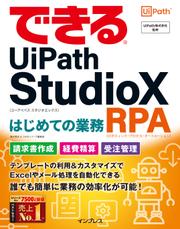 できるUiPath StudioX はじめての業務RPA