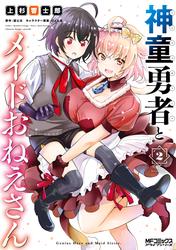 【無料】神童勇者とメイドおねえさん