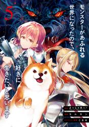 モンスターがあふれる世界になったので、好きに生きたいと思います 5巻