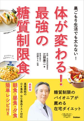 体が変わる！最強の糖質制限食 巣ごもり生活でも太らない！