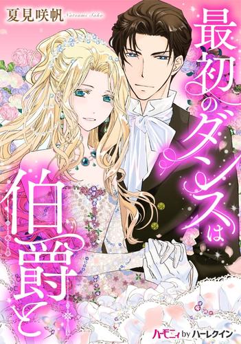 最初のダンスは伯爵と【分冊版】1巻