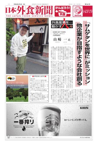 日本外食新聞 (2021／2／5号)
