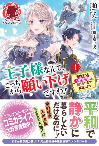 王子様なんて こっちから願い下げですわ 追放された元悪役令嬢 魔法の力で見返します １ 柏てん アリアンローズ ソニーの電子書籍ストア Reader Store