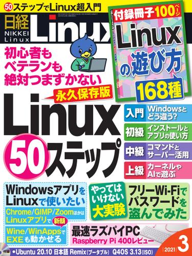 日経Linux(日経リナックス) (2021年3月号)