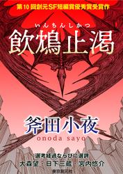 飲鴆止渇-Sogen SF Short Story Prize Edition-